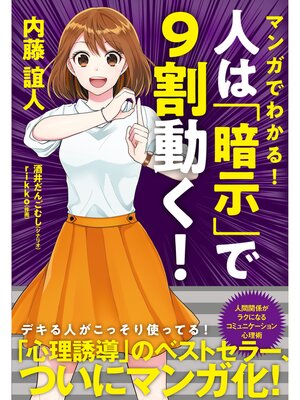 cover image of マンガでわかる!　人は「暗示」で９割動く!